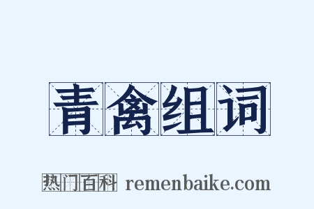 青禽组词是什么意思的图片